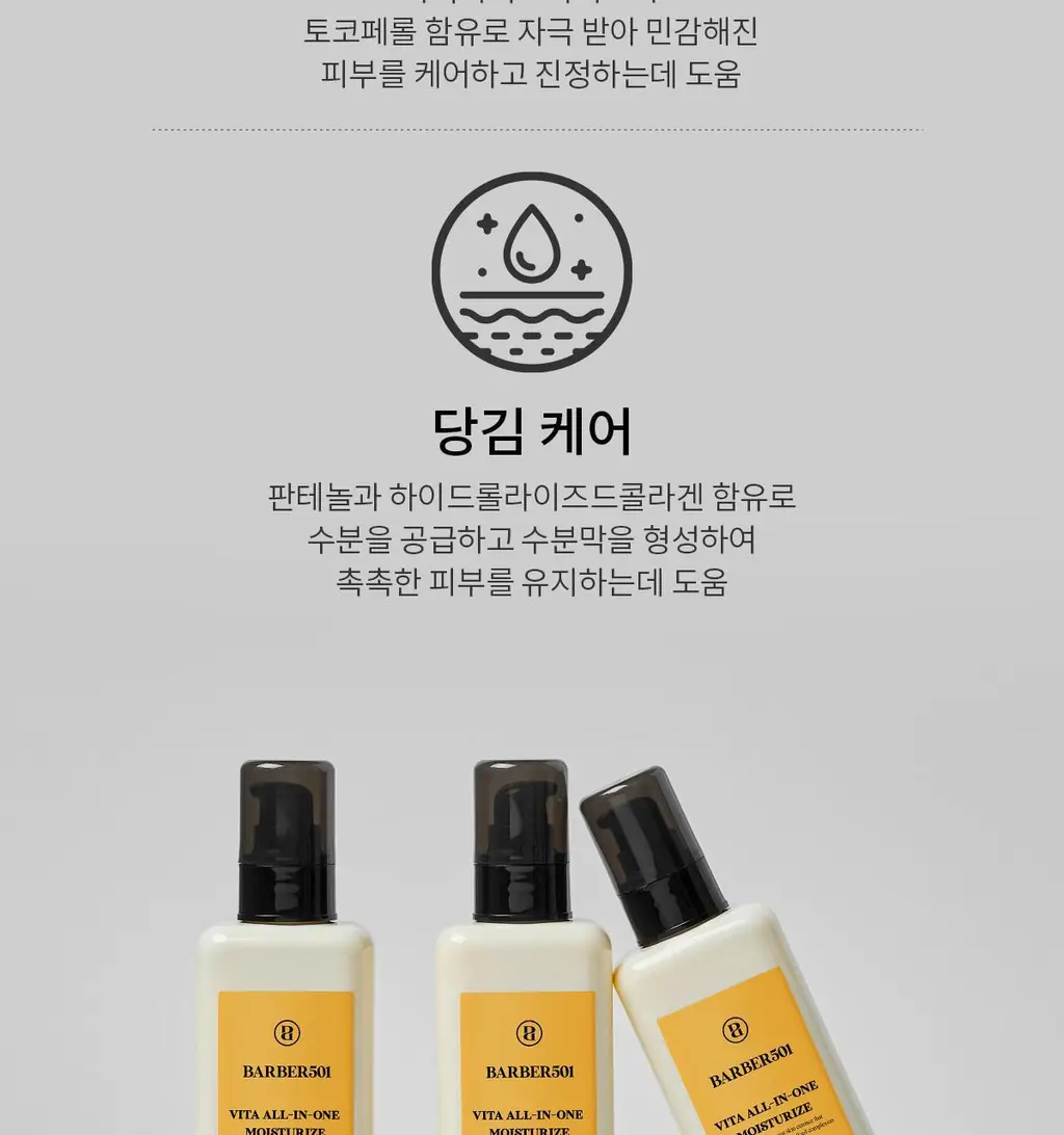 [NEW] 바버501 올인원 모이스처라이즈 200ml 2중 택 1(비타/시카) 상세페이지 7